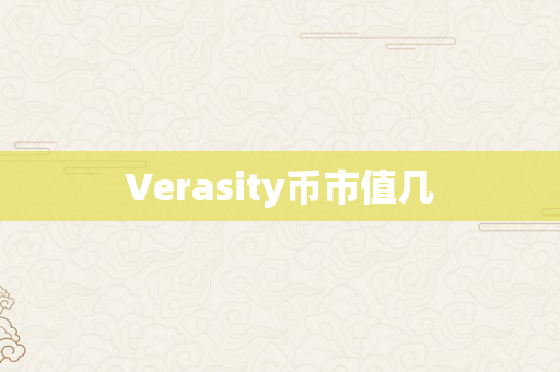Verasity币市值几