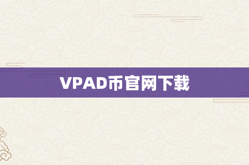 VPAD币官网下载