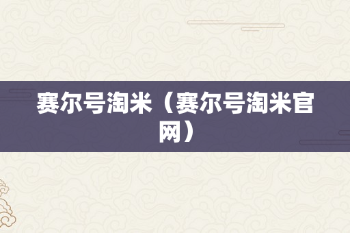 赛尔号淘米（赛尔号淘米官网）