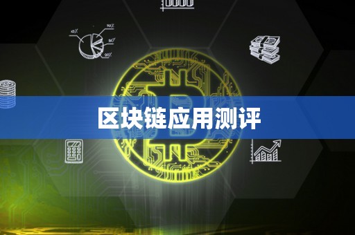 区块链应用测评