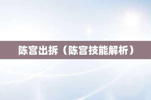 陈宫出拆（陈宫技能解析）