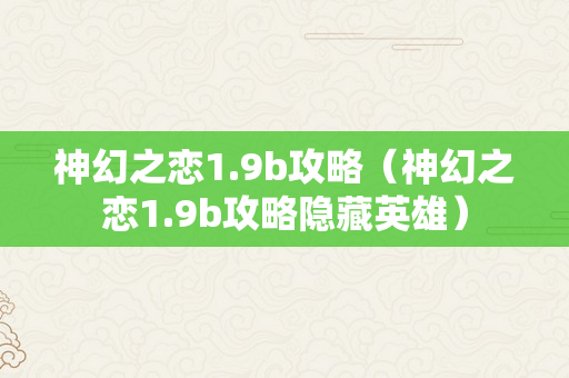 神幻之恋1.9b攻略（神幻之恋1.9b攻略隐藏英雄）