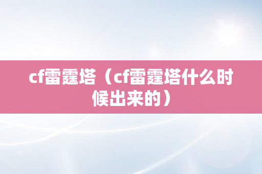 cf雷霆塔（cf雷霆塔什么时候出来的）