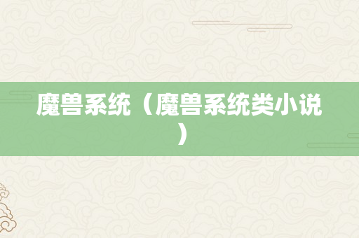 魔兽系统（魔兽系统类小说）