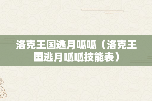 洛克王国逃月呱呱（洛克王国逃月呱呱技能表）