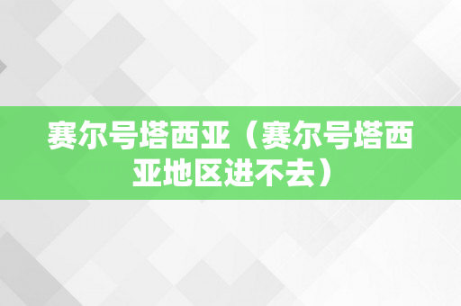赛尔号塔西亚（赛尔号塔西亚地区进不去）