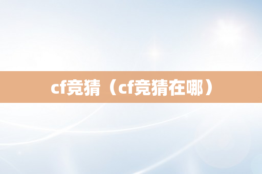cf竞猜（cf竞猜在哪）