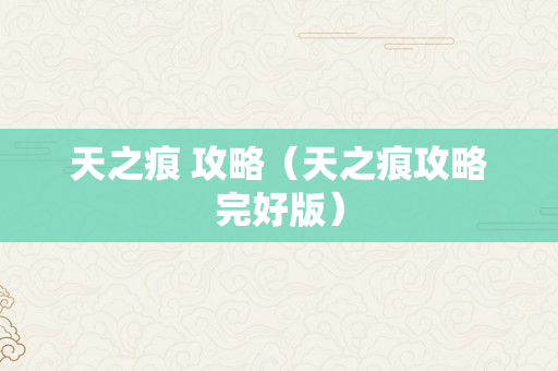 天之痕 攻略（天之痕攻略完好版）