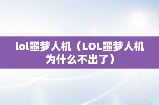 lol噩梦人机（LOL噩梦人机为什么不出了）