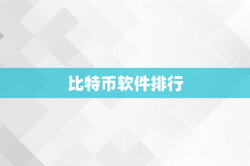 比特币软件排行
