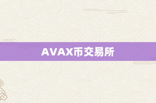 AVAX币交易所