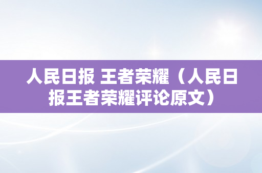 人民日报 王者荣耀（人民日报王者荣耀评论原文）