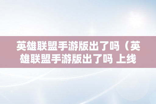 英雄联盟手游版出了吗（英雄联盟手游版出了吗 上线）
