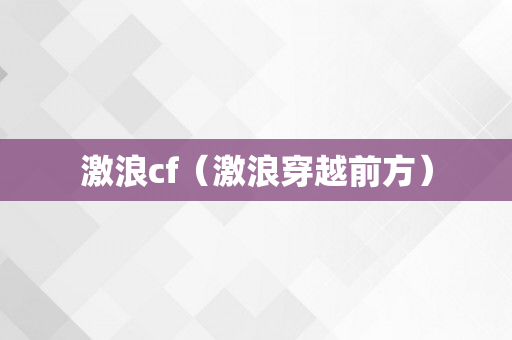 激浪cf（激浪穿越前方）