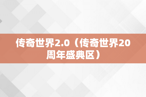 传奇世界2.0（传奇世界20周年盛典区）