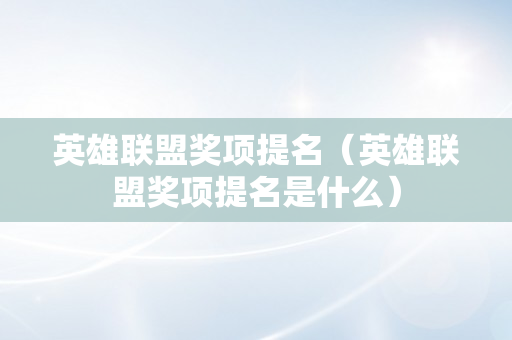 英雄联盟奖项提名（英雄联盟奖项提名是什么）