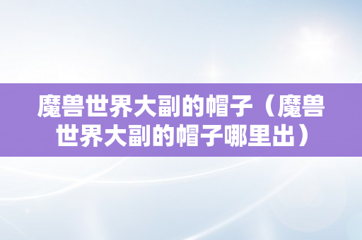 魔兽世界大副的帽子（魔兽世界大副的帽子哪里出）