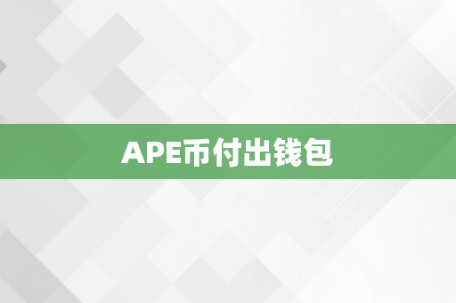 APE币付出钱包