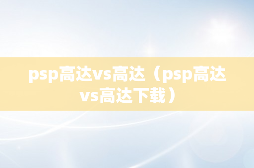 psp高达vs高达（psp高达vs高达下载）