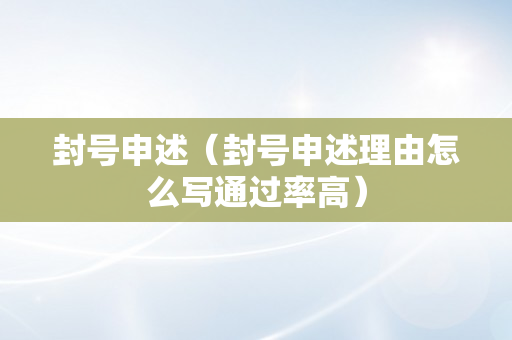 封号申述（封号申述理由怎么写通过率高）