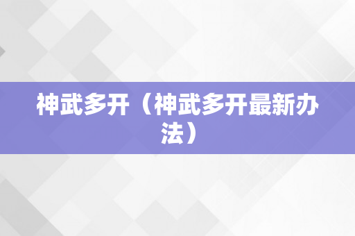 神武多开（神武多开最新办法）