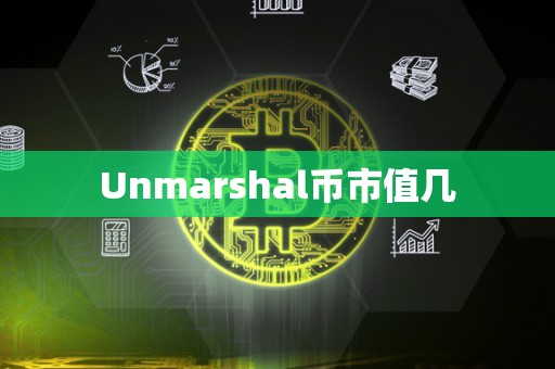 Unmarshal币市值几