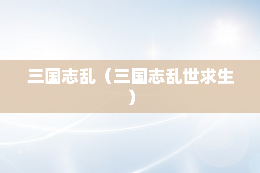 三国志乱（三国志乱世求生）