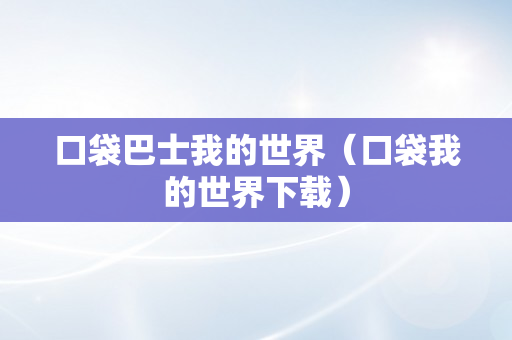 口袋巴士我的世界（口袋我的世界下载）