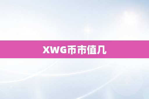 XWG币市值几