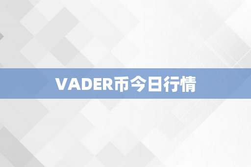 VADER币今日行情