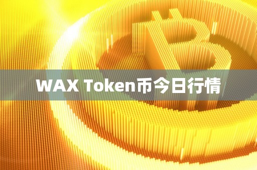 WAX Token币今日行情