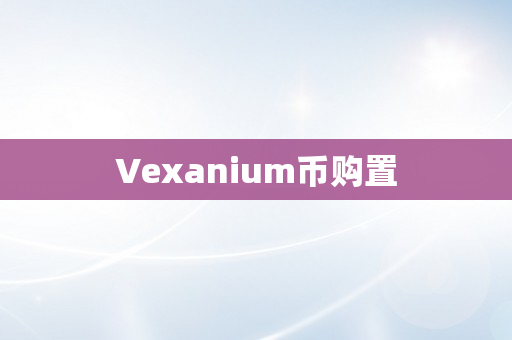 Vexanium币购置