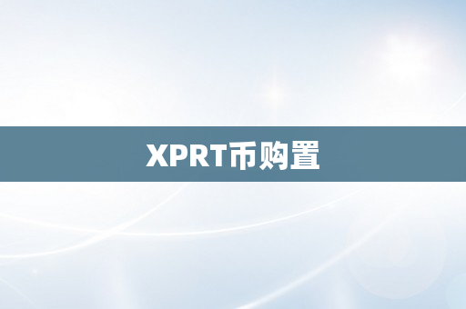 XPRT币购置