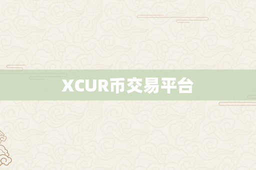 XCUR币交易平台