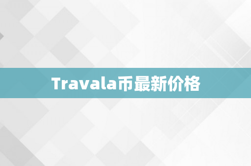 Travala币最新价格