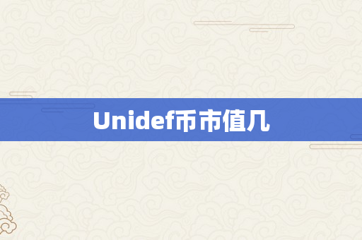Unidef币市值几