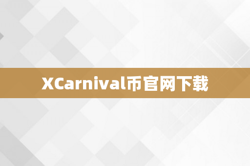 XCarnival币官网下载