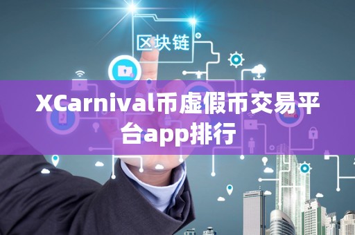 XCarnival币虚假币交易平台app排行
