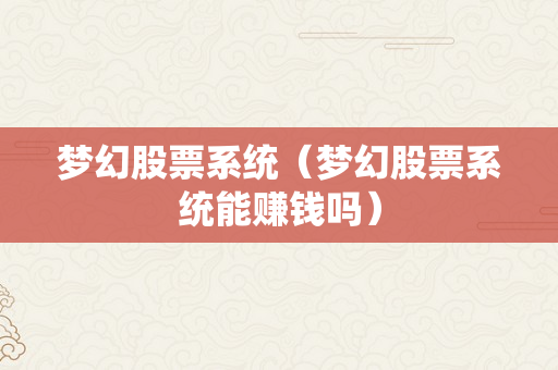 梦幻股票系统（梦幻股票系统能赚钱吗）