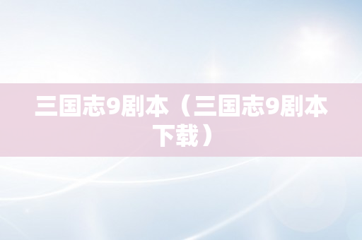 三国志9剧本（三国志9剧本下载）