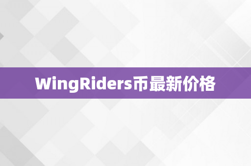WingRiders币最新价格