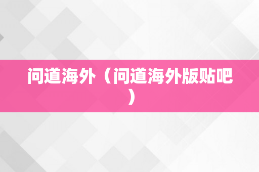 问道海外（问道海外版贴吧）
