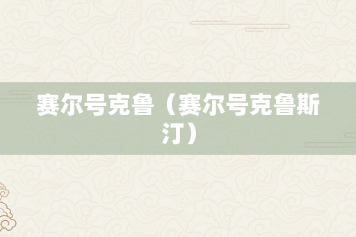 赛尔号克鲁（赛尔号克鲁斯汀）
