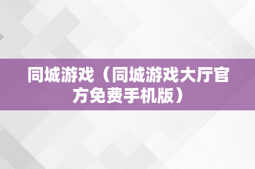 同城游戏（同城游戏大厅官方免费手机版）