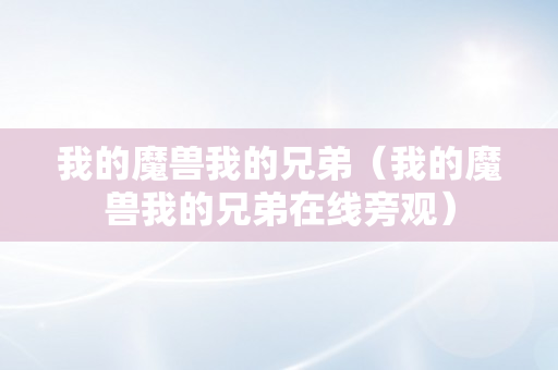 我的魔兽我的兄弟（我的魔兽我的兄弟在线旁观）