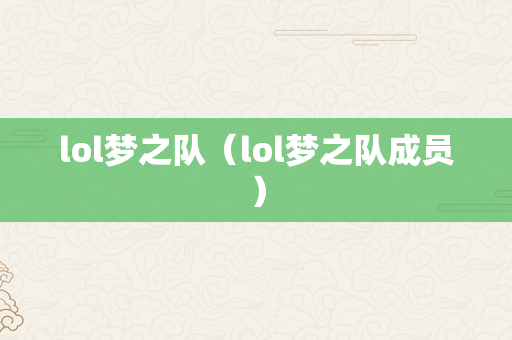 lol梦之队（lol梦之队成员）