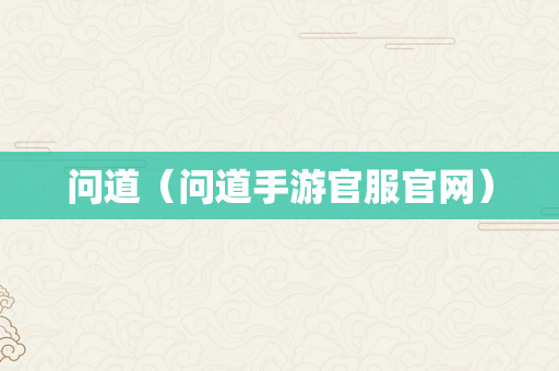 问道（问道手游官服官网）