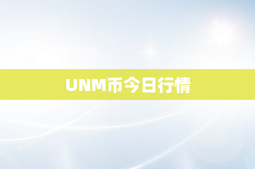 UNM币今日行情