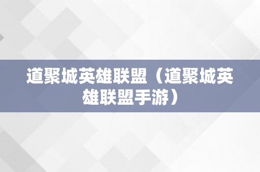 道聚城英雄联盟（道聚城英雄联盟手游）
