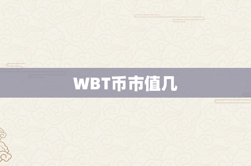 WBT币市值几